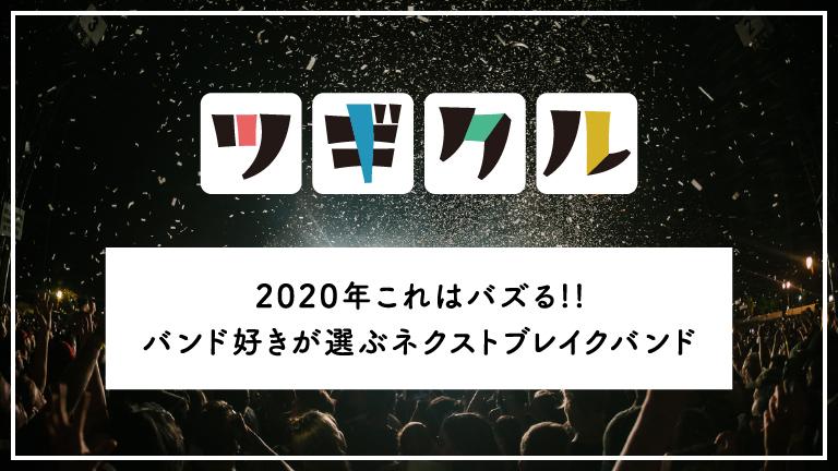 【邦ロック】2020年これはバズる!!おすすめネクストブレイクバンド
