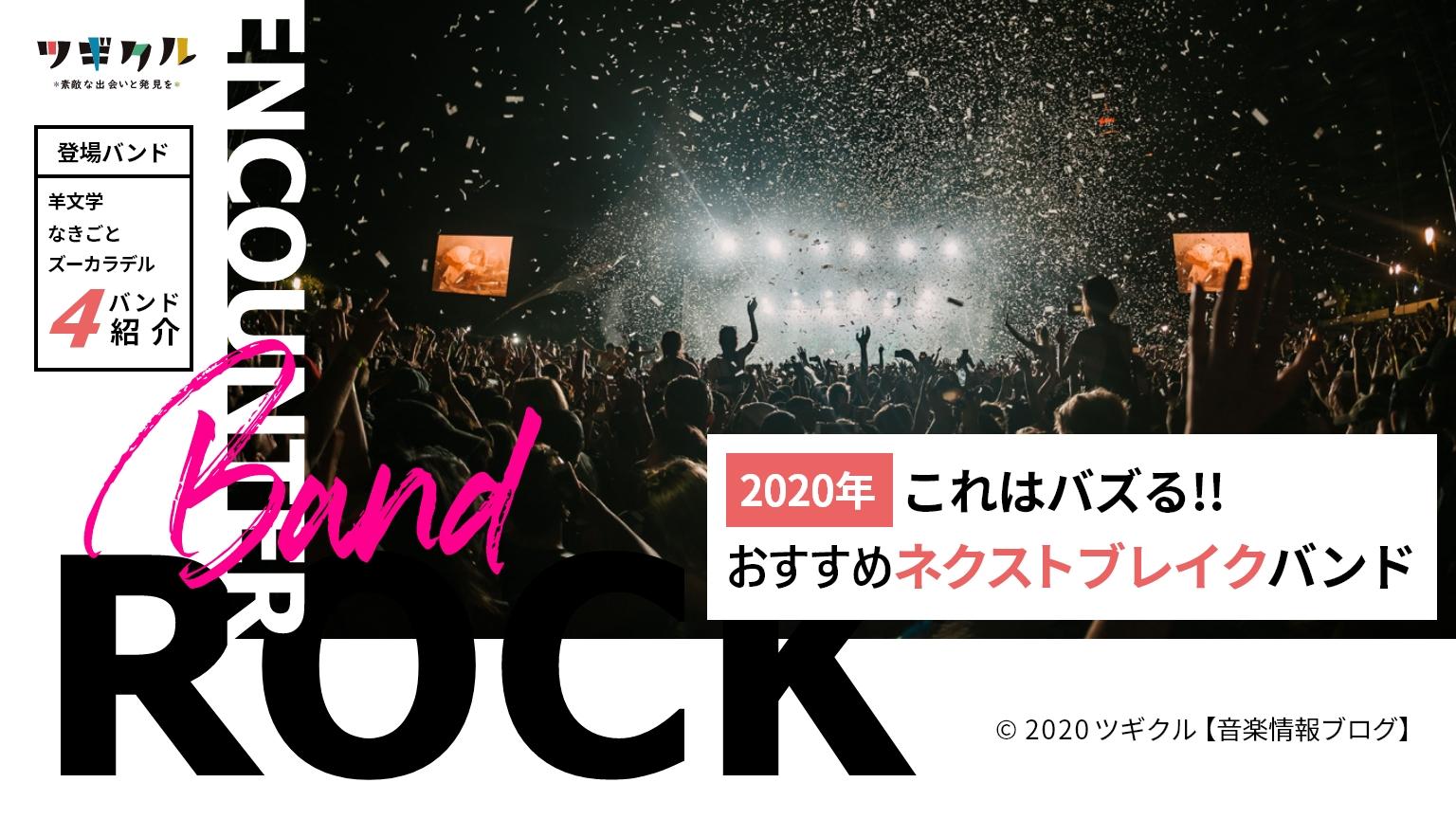 【邦ロック】2020年これはバズる!!おすすめネクストブレイクバンド