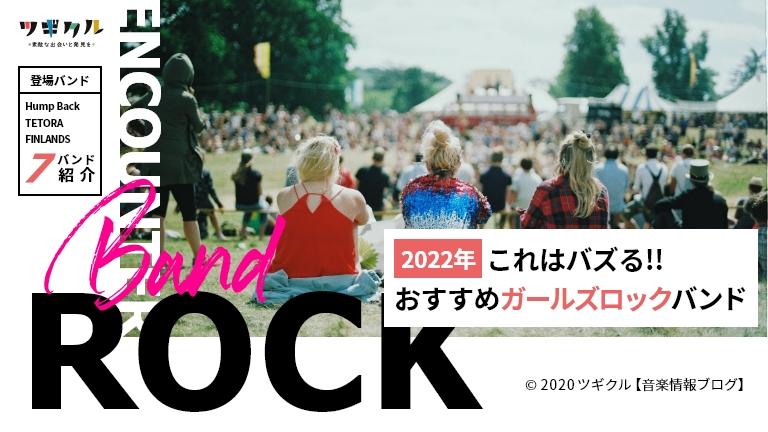 2022年の現代のガールズバンドシーンを追う