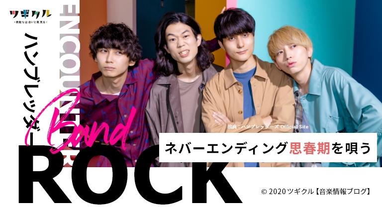 ハンブレッダーズ ネバーエンディング思春期を唄う