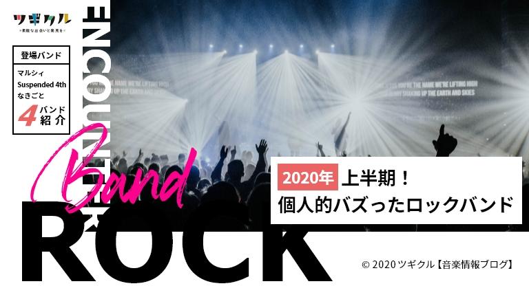 【邦ロック】2020年 上半期 個人的にバズったロックバンドたち