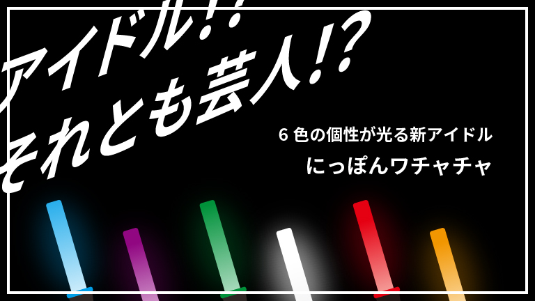 にっぽんワチャチャ