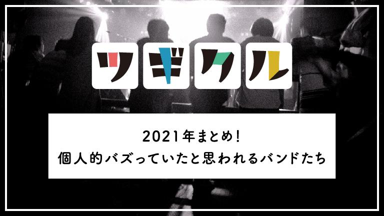 【邦ロック】2021年 個人的にバズったロックバンドたち