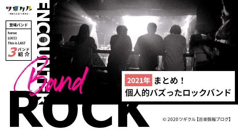 【邦ロック】2021年 個人的にバズったロックバンドたち