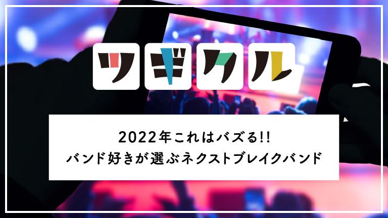 【邦ロック】2022年これはバズる!!おすすめネクストブレイクバンド