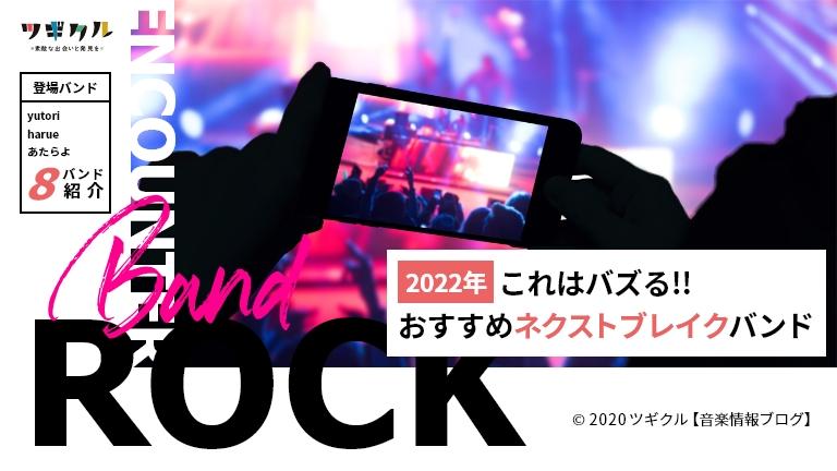 【邦ロック】2022年これはバズる!!おすすめネクストブレイクバンド