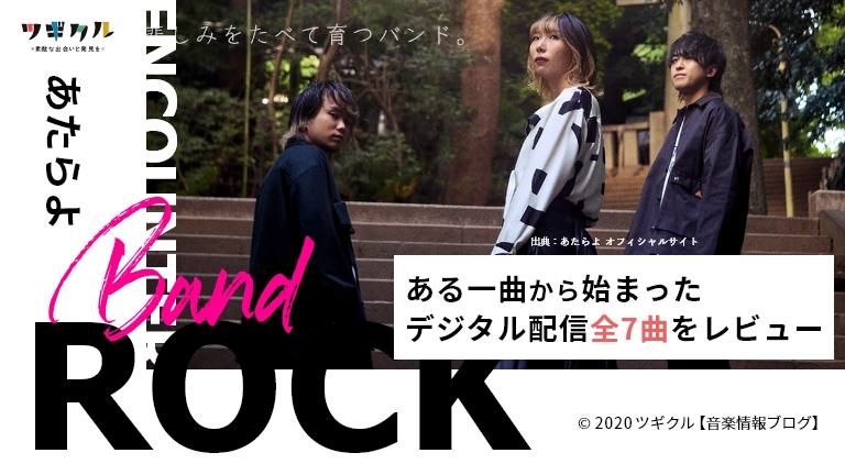 ある一曲から始まった「悲しみをたべて育つバンド。」 あたらよのデジタル配信全7曲をレビュー