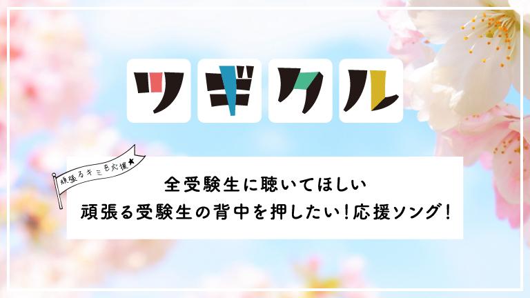 【邦ロック】頑張る受験生の背中を押したい!応援ソング!