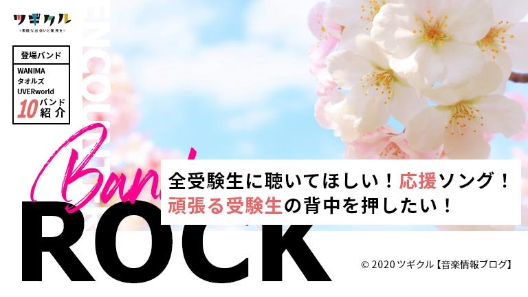 【邦ロック】頑張る受験生の背中を押したい!応援ソング!