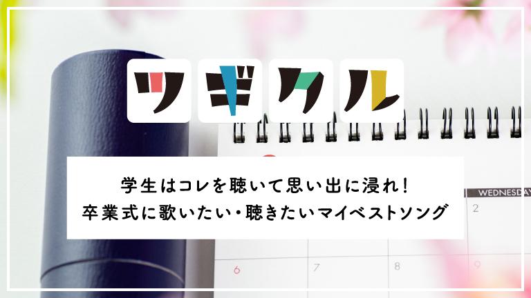 【邦ロック】学生必見!卒業式に歌いたい・聴きたいマイベストソング