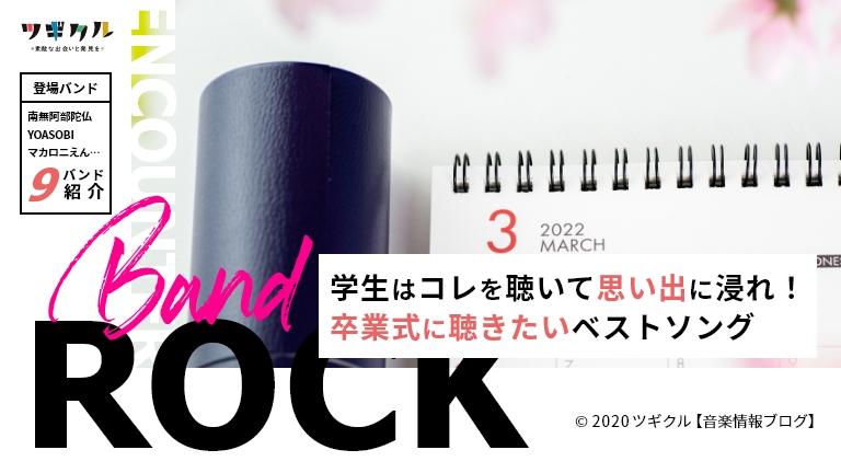 【邦ロック】学生必見！卒業式に歌いたい・聴きたいマイベストソング