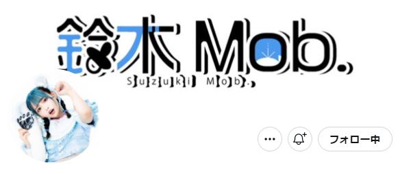 鈴木Mob.(もぶぴ)