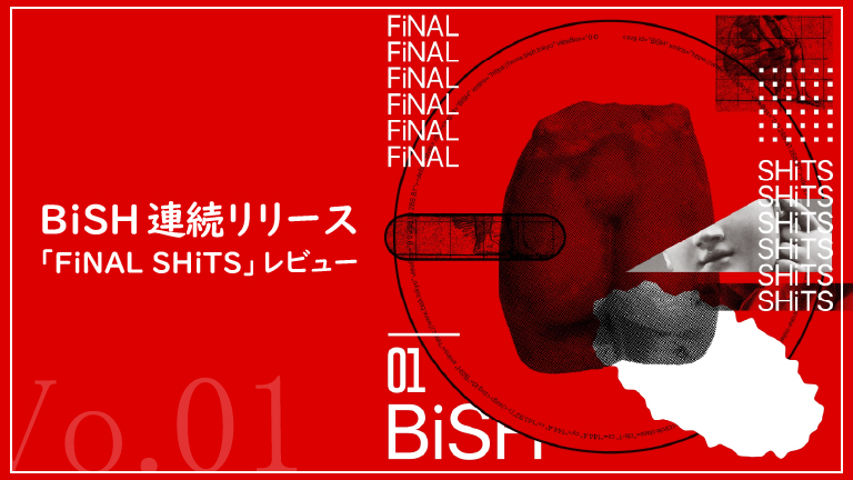 BiSH連続リリース第1弾「FiNAL SHiTS」レビュー