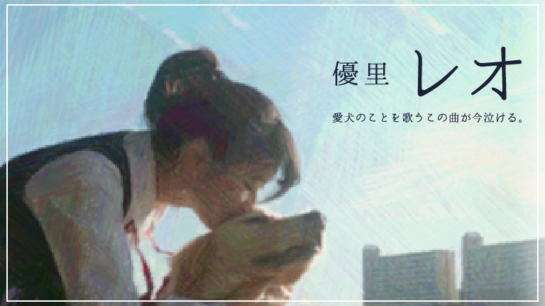 愛犬のことを歌う優里の「レオ」に涙が止まらない