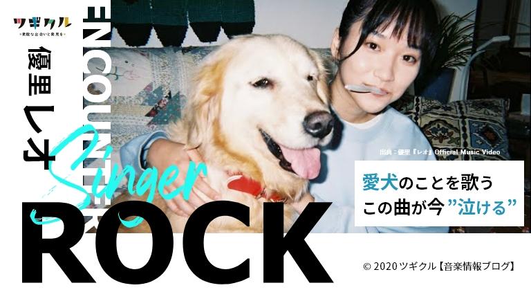 愛犬のことを歌う優里の「レオ」に涙が止まらない