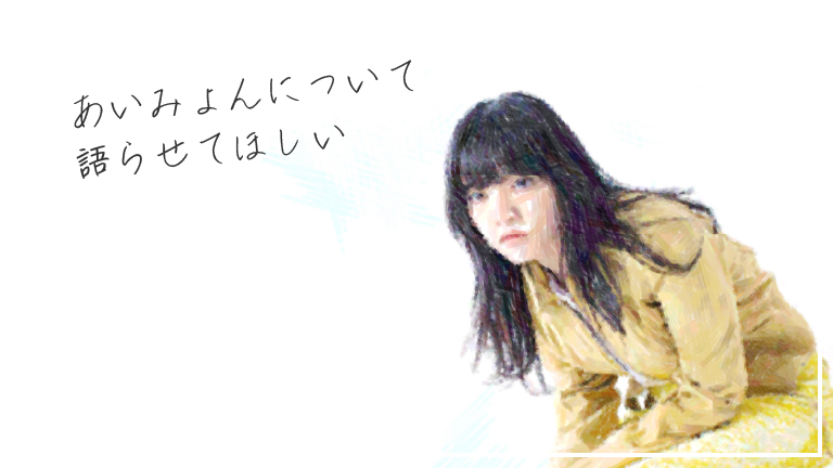 あいみょんについて語らせてほしい