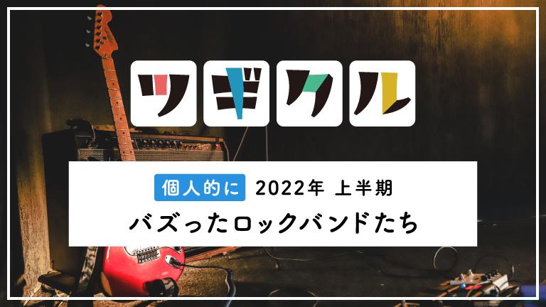 【邦ロック】2022年 上半期 個人的にバズったロックバンドたち