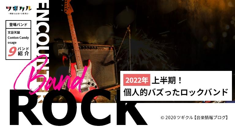【邦ロック】2022年 上半期 個人的にバズったロックバンドたち
