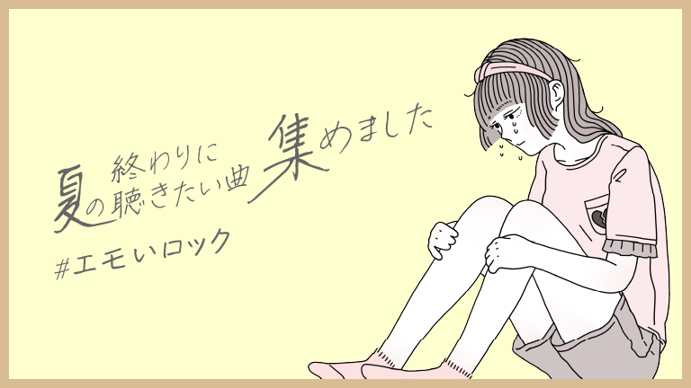 【邦ロック】夏の終わりに聴きたい曲 エモいロック、集めました。