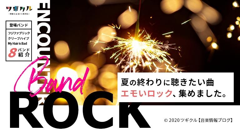 【邦ロック】夏の終わりに聴きたい曲 エモいロック、集めました。
