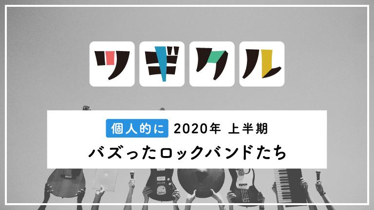 【邦ロック】2020年 上半期 個人的にバズったロックバンドたち