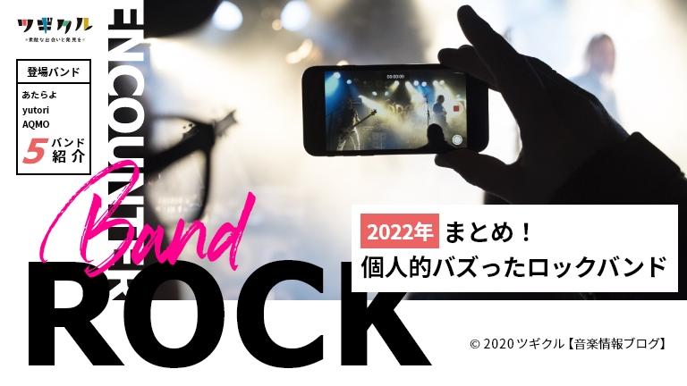 【邦ロック】2022年 個人的にバズったロックバンドたち