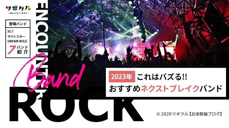 【邦ロック】2023年これはバズる!!おすすめネクストブレイクバンド