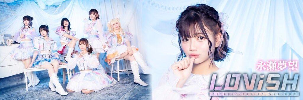 永瀬 夢望【LOViSH】